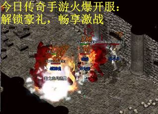今日传奇手游火爆开服：解锁豪礼，畅享激战