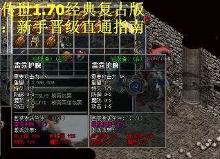 传世1.70经典复古版：新手晋级直通指南