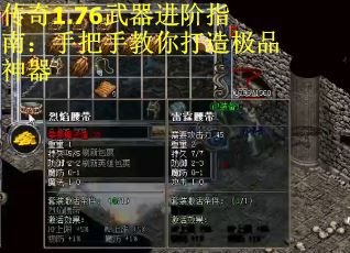 传奇1.76武器进阶指南：手把手教你打造极品神器
