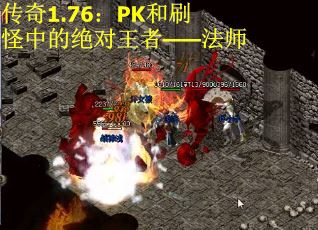 传奇1.76：PK和刷怪中的绝对王者——法师