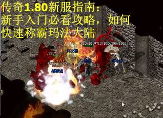 传奇1.80新服指南：新手入门必看攻略，如何快速称霸玛法大陆