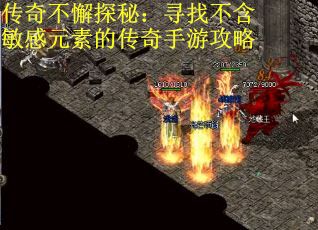传奇不懈探秘：寻找不含敏感元素的传奇手游攻略