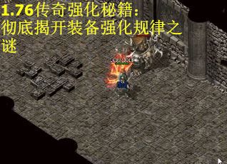 1.76传奇强化秘籍：彻底揭开装备强化规律之谜