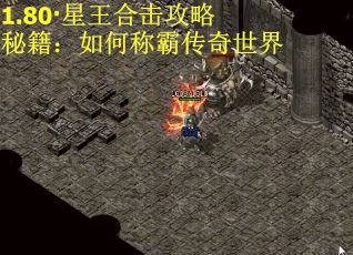 1.80·星王合击攻略秘籍：如何称霸传奇世界