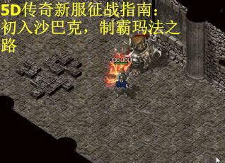 5D传奇新服征战指南：初入沙巴克，制霸玛法之路