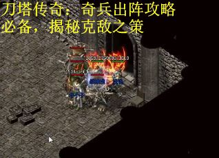 刀塔传奇：奇兵出阵攻略必备，揭秘克敌之策