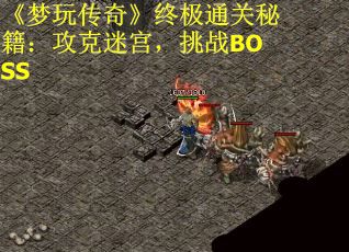《梦玩传奇》终极通关秘籍：攻克迷宫，挑战BOSS