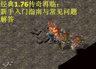 经典1.76传奇再临：新手入门指南与常见问题解答