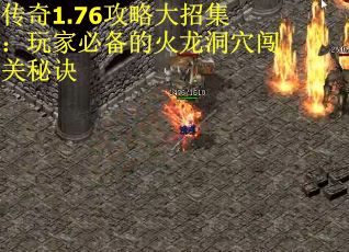 传奇1.76攻略大招集：玩家必备的火龙洞穴闯关秘诀