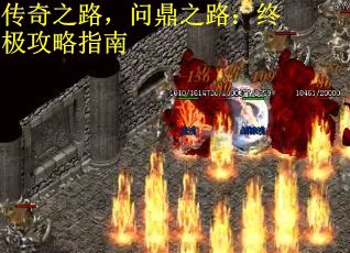 传奇之路，问鼎之路：终极攻略指南