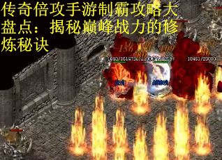 传奇倍攻手游制霸攻略大盘点：揭秘巅峰战力的修炼秘诀
