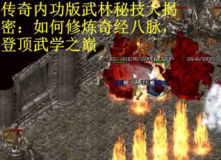 传奇内功版武林秘技大揭密：如何修炼奇经八脉，登顶武学之巅