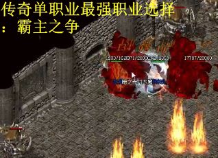 传奇单职业最强职业选择：霸主之争