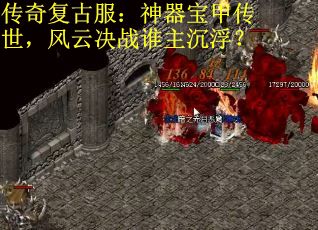 传奇复古服：神器宝甲传世，风云决战谁主沉浮？