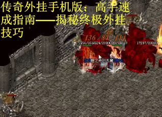 传奇外挂手机版：高手速成指南——揭秘终极外挂技巧