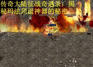 传奇大陆征战奇遇录：揭秘玛法顶级神器的秘密