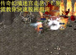 传奇幻境迷宫走岔了？别慌教你快速脱困指南