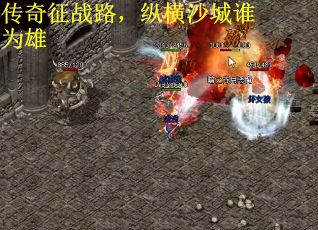 传奇征战路，纵横沙城谁为雄