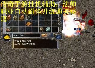 传奇手游挂机辅助：法师职业自动刷怪升级通关秘籍