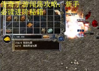 传奇手游闯荡攻略：新手必读进阶秘籍