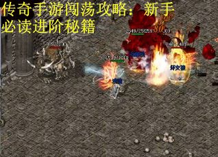 传奇手游闯荡攻略：新手必读进阶秘籍