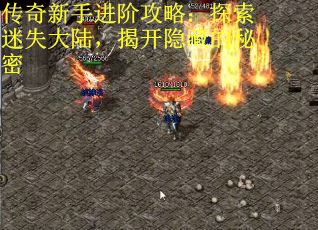 传奇新手进阶攻略：探索迷失大陆，揭开隐藏的秘密