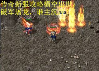 传奇新服攻略横空出世，破军屠龙，谁主沉浮？
