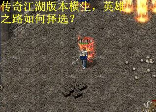 传奇江湖版本横生，英雄之路如何择选？