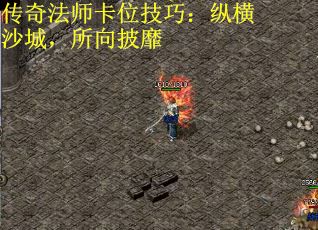 传奇法师卡位技巧：纵横沙城，所向披靡
