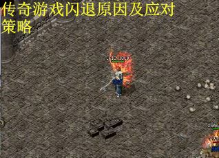 传奇游戏闪退原因及应对策略