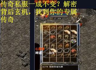 传奇私服一成不变？解密背后玄机，找到你的专属传奇