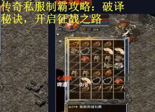 传奇私服制霸攻略：破译秘诀，开启征战之路