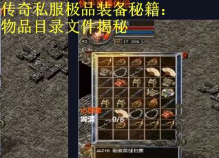传奇私服极品装备秘籍：物品目录文件揭秘