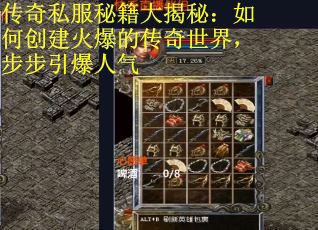 传奇私服秘籍大揭秘：如何创建火爆的传奇世界，步步引爆人气