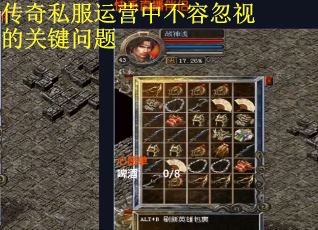 传奇私服运营中不容忽视的关键问题