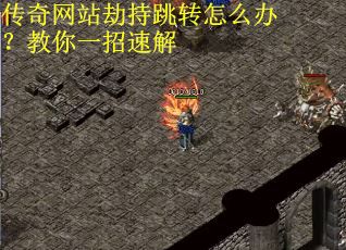 传奇网站劫持跳转怎么办？教你一招速解