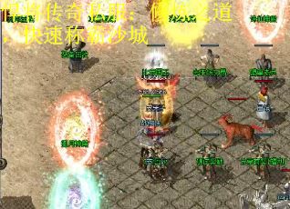 悍将传奇私服：修炼之道，快速称霸沙城