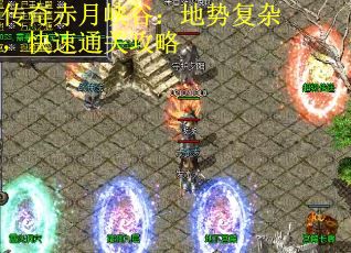 传奇赤月峡谷：地势复杂，快速通关攻略