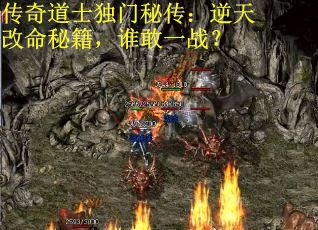 传奇道士独门秘传：逆天改命秘籍，谁敢一战？