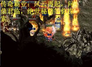 传奇霸业：风云再起，问鼎君临，绝世秘籍等你探索