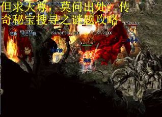 但求天尊，莫问出处：传奇秘宝搜寻之谜题攻略