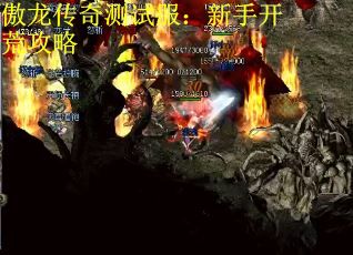 傲龙传奇测试服：新手开荒攻略