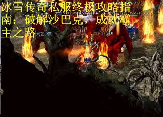 冰雪传奇私服终极攻略指南：破解沙巴克，成就霸主之路