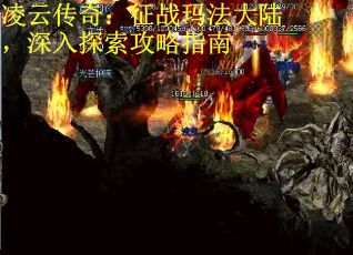 凌云传奇：征战玛法大陆，深入探索攻略指南