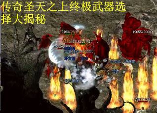 传奇圣天之上终极武器选择大揭秘