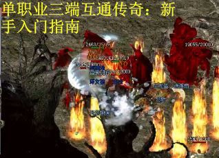 单职业三端互通传奇：新手入门指南
