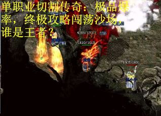 单职业切割传奇：极品爆率，终极攻略闯荡沙场，谁是王者？