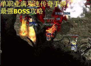 单职业满攻速传奇手游：最强BOSS攻略