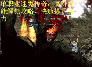 单职业迷失传奇：高阶技能解锁攻略，快速提升战力