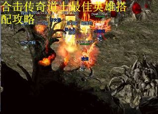 合击传奇道士最佳英雄搭配攻略